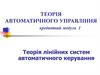 Теорія лінійних систем автоматичного керування. Лекція 2