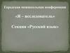 Городская межшкольная конференция «Я – исследователь»