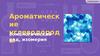 Ароматические углеводороды. Гомологический ряд, изомерия
