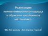 Реализация компетентностного подхода в обучении школьников математике