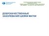 Доброкачественные заболевания шейки матки. Лекция 19