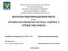 Совершенствование системы подбора и отбора персонала