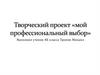 Творческий проект «Мой профессиональный выбор»