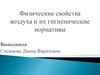 Физические свойства воздуха и их гигиенические нормативы