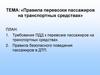 Правила перевозки пассажиров на транспорте