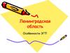 Ленинградская область. Особенности ЭГП