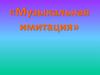 Музыкальная имитация