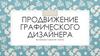 Продвижение графического дизайнера
