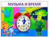 Музыка и время