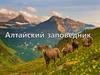 Алтайский заповедник