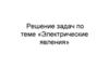 Электрические явления. Решение задач
