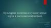 Культурная политика и гуманитарные науки в постсоветский период