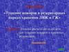 Тушение пожаров в резервуарных парках хранения ЛВЖ и ГЖ