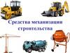 Средства механизации строительства
