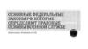 Основные Федеральные Законы РФ, которые определяют правовые основы военной службы
