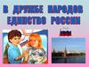 В дружбе народов единство России