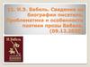 И.Э. Бабель. Сведения из биографии писателя. Проблематика и особенности поэтики прозы Бабеля
