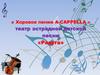 Хоровое пение A-CAPPELLA . Театр эстрадной детской песни «Радуга»