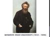 Шишкин Иван Иванович (1832 - 1898)
