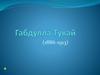 Габдулла Тукай