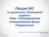 Проецирование геометрических фигур. Поверхности. Лекция № 3