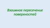 Взаимное пересечение поверхностей. Лекция 8