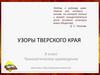 Узоры творческого края (8 класса)