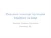 Оказание помощи терпящим бедствие на воде