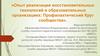«Опыт реализации восстановительных технологий в образовательных организациях: Профилактический Круг сообщества»