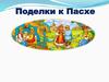 Поделки к Пасхе