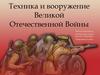 Техника и вооружение Великой Отечественной войны