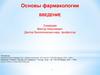Основы фармакологии