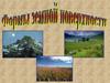 Формы земной поверхности