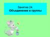 Объединение в группы