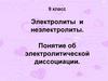 Электролиты и неэлектролиты. Понятие об электролитической диссоциации. (9 класс)