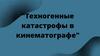 Техногенные катастрофы в кинематографе