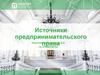 Источники предпринимательского права