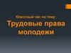 Трудовые права молодежи