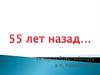 55 лет назад - быткомбинат кормовище