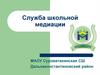 Служба школьной медиации