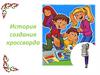 История создания кроссворда