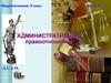 Административные правоотношения