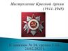 Наступление Красной Армии (1944-1945)