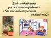 Библиобабушка рассказывает ребятам «Где нас подстерегают опасности?»