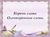 Корень слова. Однокоренные слова