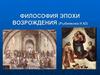 Философия эпохи Возрождения