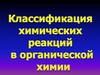 Классификация органических реакций в органической химии