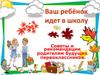 Ваш ребёнок идёт в школу. Советы и рекомендации
