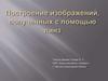 Построение изображений, полученных с помощью линз