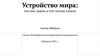 Устройство мира: что мы знаем и что хотим узнать